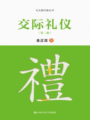 cover image of 交际礼仪（第二版）